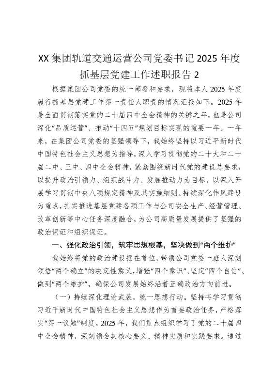 某某集团轨道交通运营公司党委书记2025年度抓基层党建工作述职报告2
