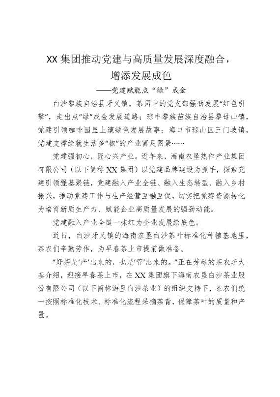 某某集团：推动党建与高质量发展深度融合，增添发展成色