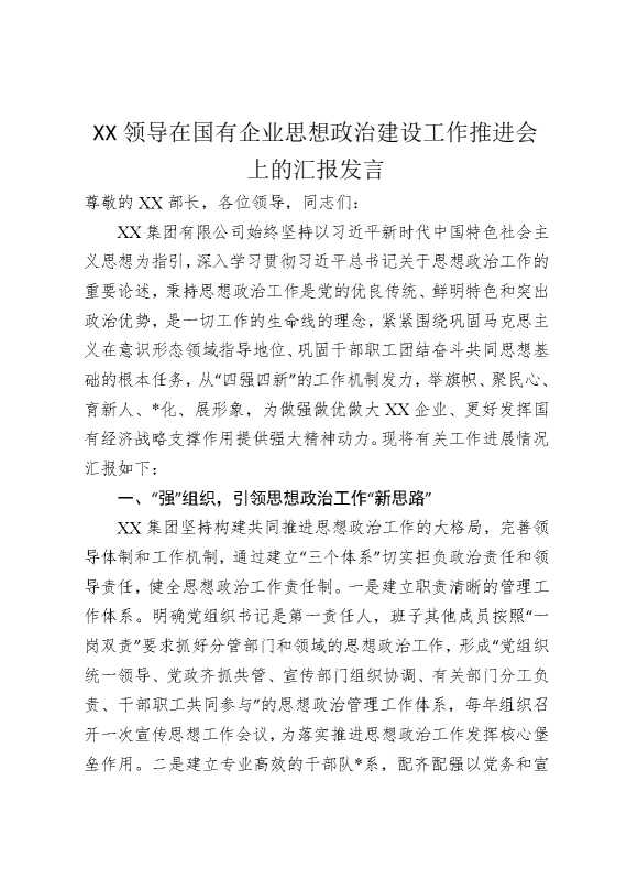 某某领导在国有企业思想政治建设工作推进会上的汇报发言