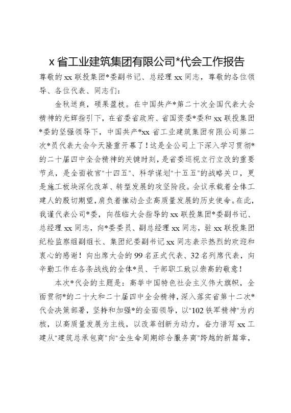 某省工业建筑集团有限公司党代会工作报告