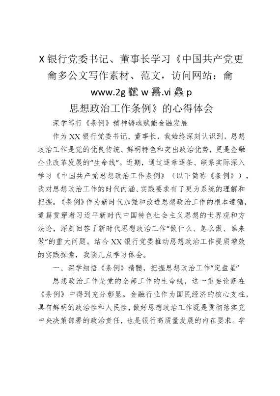 某银行党委书记、董事长学习《中国共产党思想政治工作条例》的心得体会