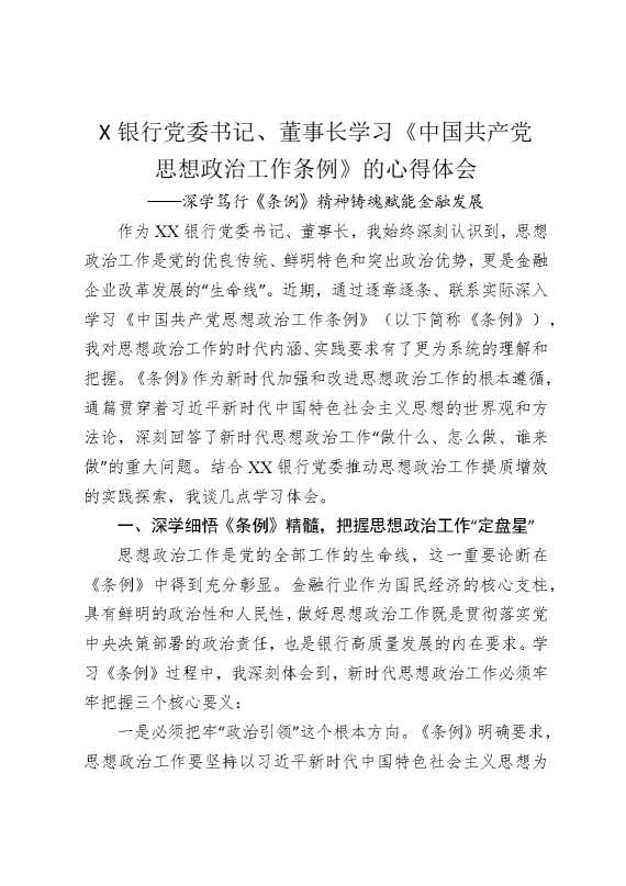 某银行党委书记，董事长学习《中国共产党思想政治工作条例》的心得体会