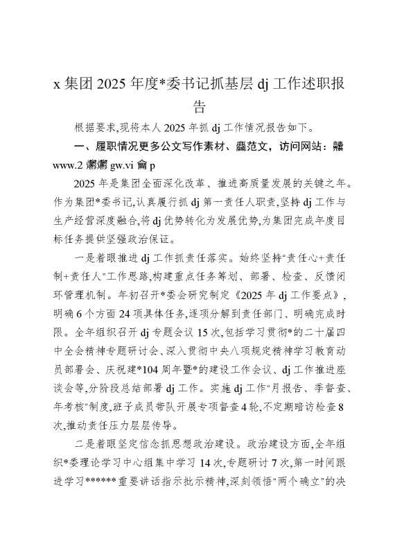 某集团2025年度党委书记抓基层党建工作述职报告