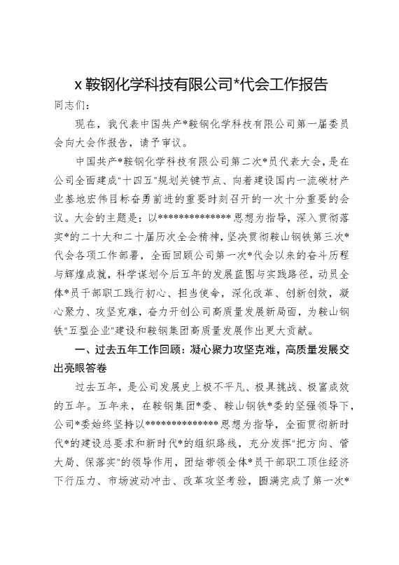 某鞍钢化学科技有限公司党代会工作报告