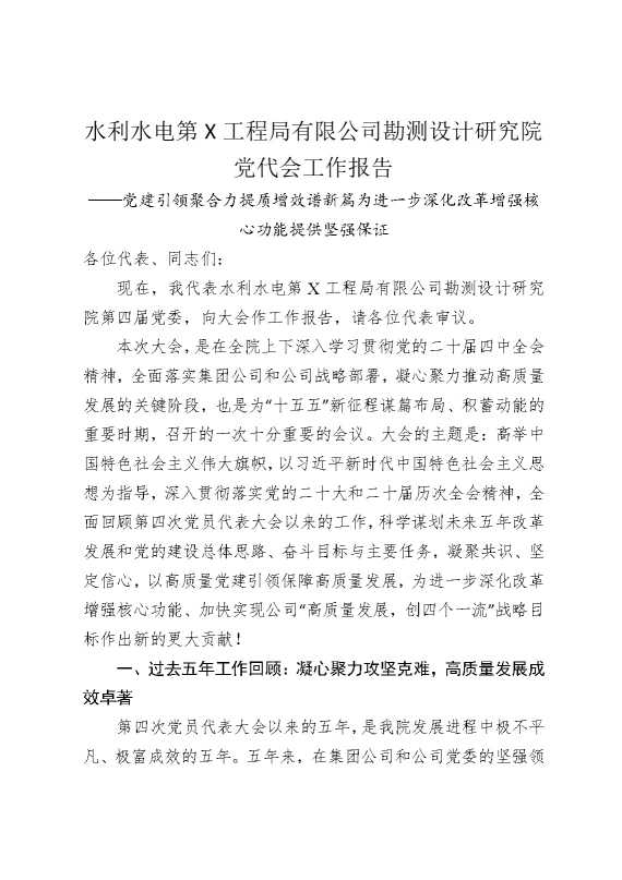 水利水电第某工程局有限公司勘测设计研究院党代会工作报告
