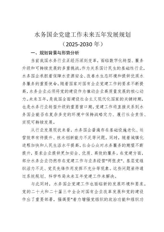 水务国企党建工作未来五年发展规划（2025至2030年）