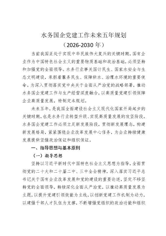 水务国企党建工作未来五年规划（2026至2030年）