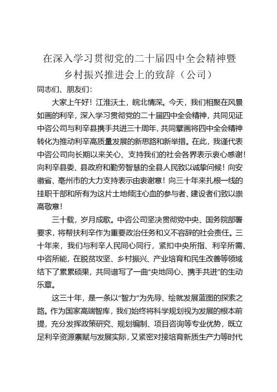 深入学习贯彻党的二十届四中全会精神暨乡村振兴推进会上的致辞（公司）