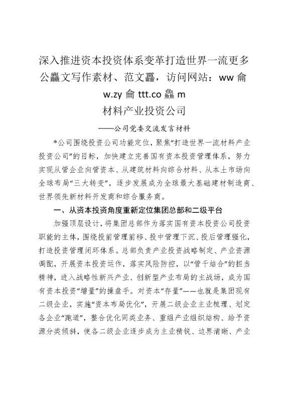 深入推进资本投资体系变革，打造世界一流材料产业投资公司——公司党委交流发言材料