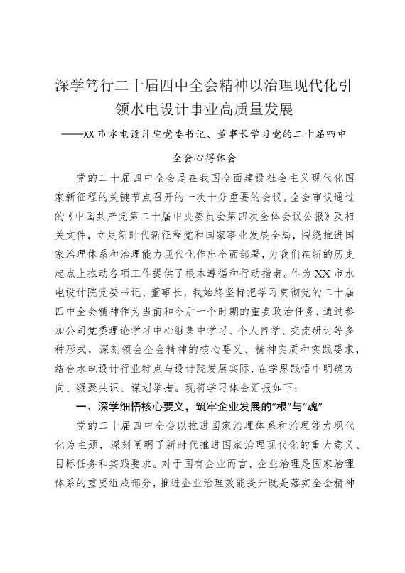 深学笃行二十届四中全会精神，以治理现代化引领水电设计事业高质量发展——某某市水电设计院党委书记，董事长学习党的二十届四中全会心得体会