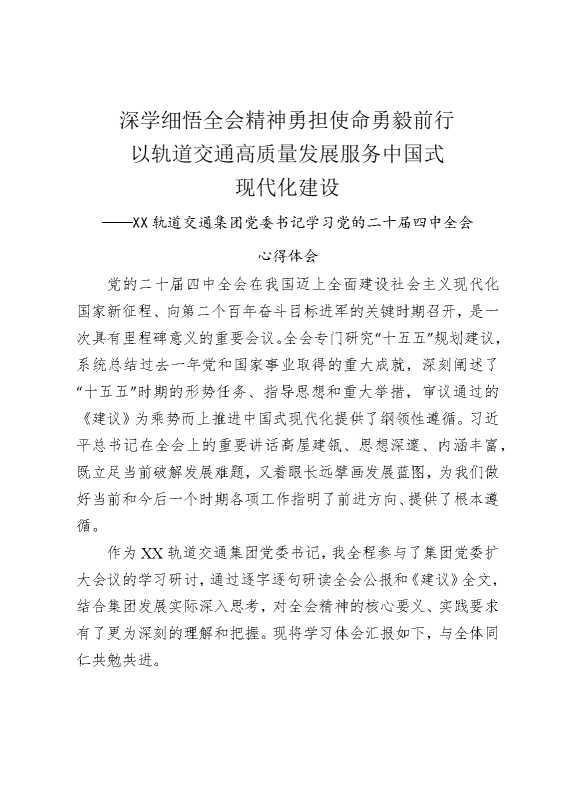 深学细悟全会精神，勇担使命勇毅前行，以轨道交通高质量发展服务中国式现代化建设——某某轨道交通集团党委书记学习党的二十届四中全会心得体会
