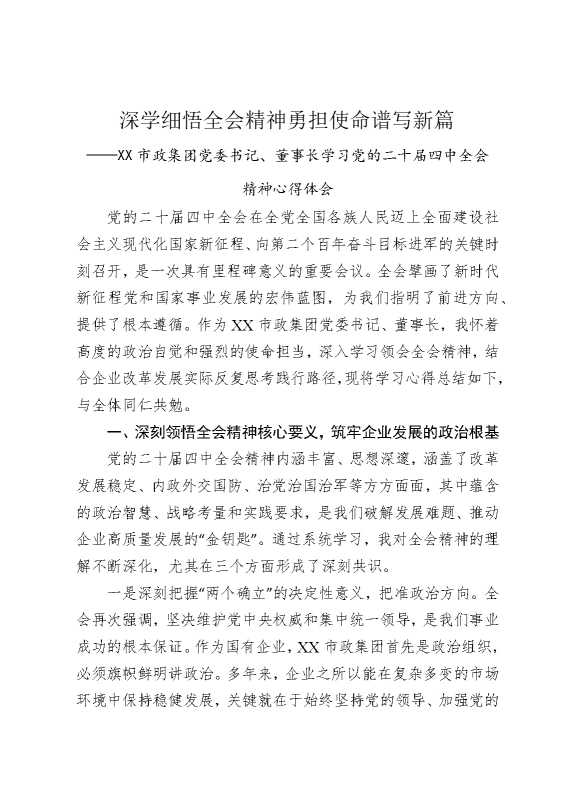 深学细悟全会精神，勇担使命谱写新篇——某某市政集团党委书记，董事长学习党的二十届四中全会精神心得体会