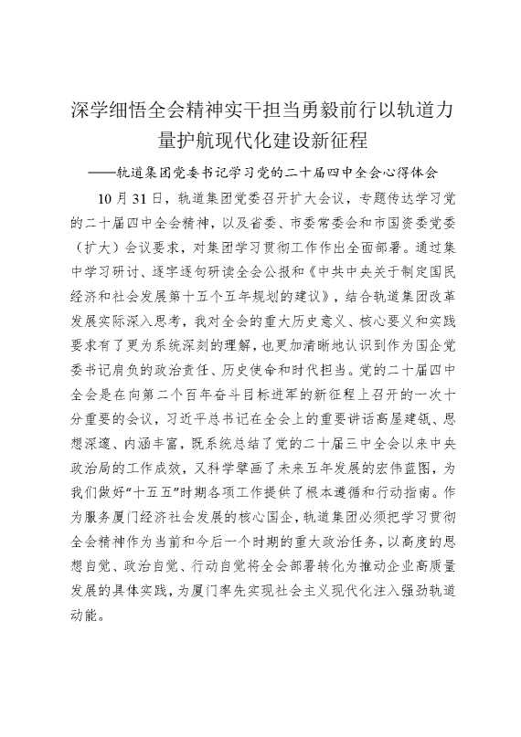 深学细悟全会精神，实干担当勇毅前行以轨道力量护航现代化建设新征程——轨道集团党委书记学习党的二十届四中全会心得体会