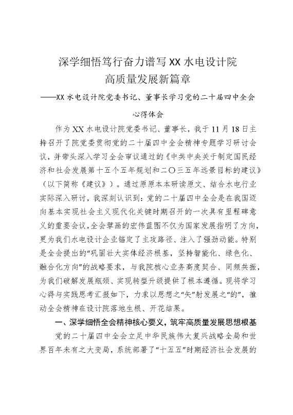 深学细悟笃行，奋力谱写某某水电设计院高质量发展新篇章——某某水电设计院党委书记，董事长学习党的二十届四中全会心得体会
