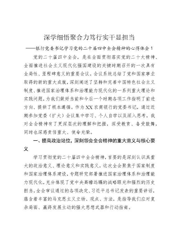 深学细悟聚合力，笃行实干显担当——银行党委书记学习党的二十届四中全会精神的心得体会1