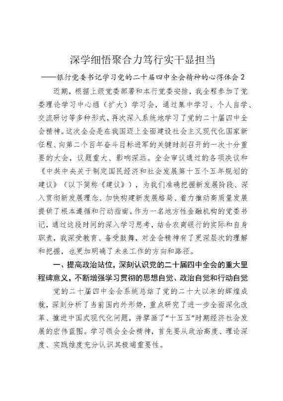 深学细悟聚合力，笃行实干显担当——银行党委书记学习党的二十届四中全会精神的心得体会2
