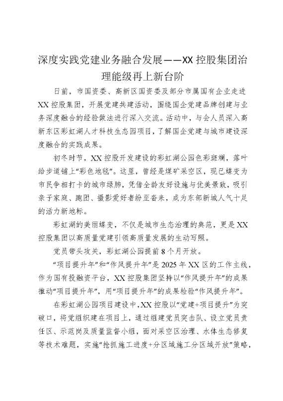 深度实践党建业务融合发展——某某控股集团治理能级再上新台阶