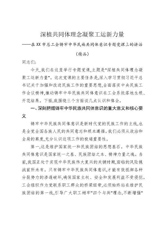 深植共同体理念，凝聚工运新力量——在某某市总工会铸牢中华民族共同体意识专题党课上的讲话（精品）