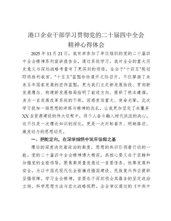 港口企业干部学习贯彻党的二十届四中全会精神心得体会