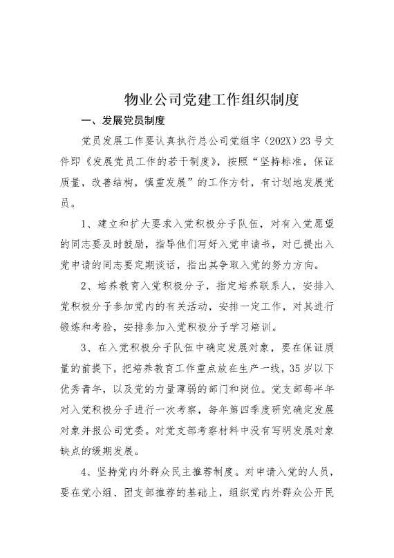 物业公司党建工作组织制度