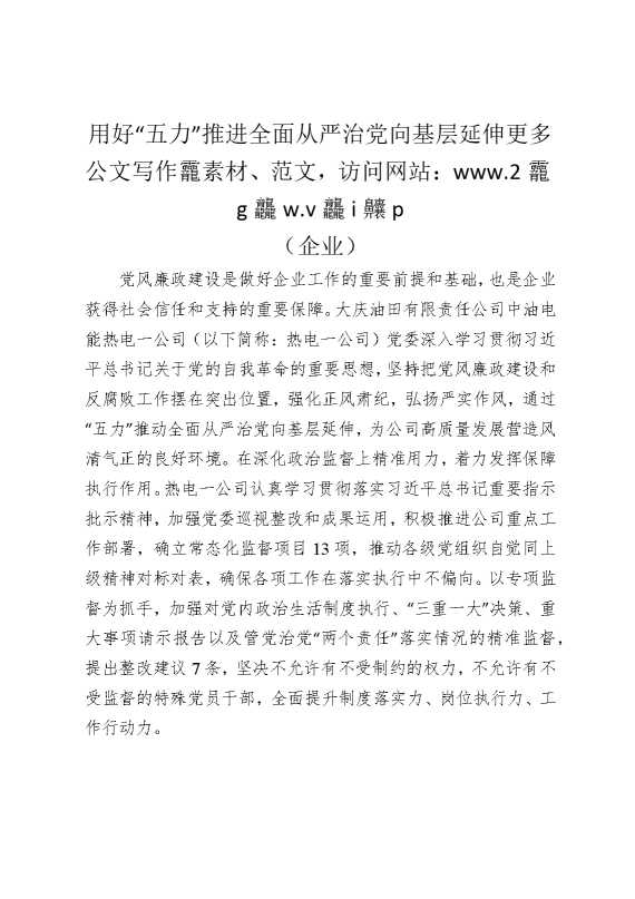 用好“五力”推进全面从严治党向基层延伸（企业）