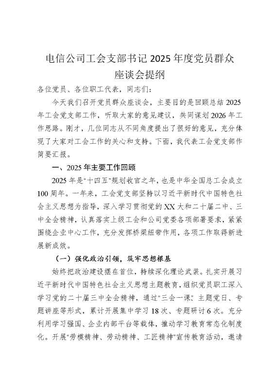 电信公司工会支部书记2025年度党员群众座谈会提纲