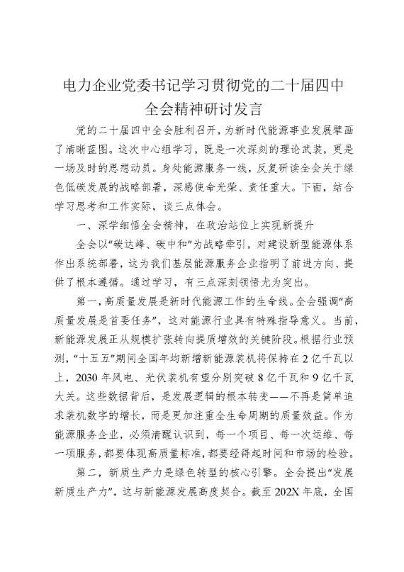 电力企业党委书记学习贯彻党的二十届四中全会精神研讨发言