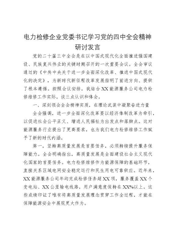 电力检修企业党委书记学习党的四中全会精神研讨发言