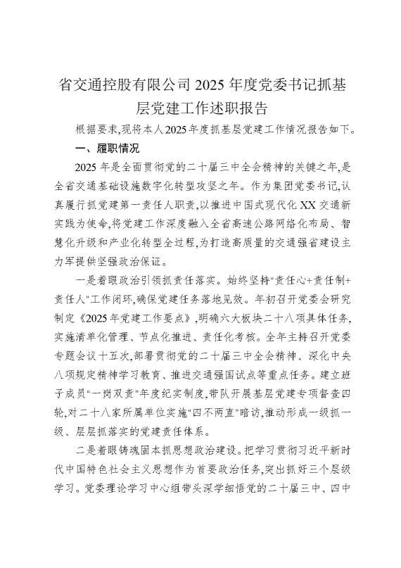 省交通控股有限公司2025年度党委书记抓基层党建工作述职报告