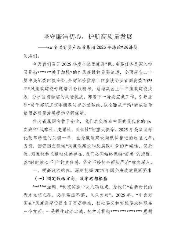 省国有资产经营集团2025年廉政党课讲稿：坚守廉洁初心，护航高质量发展