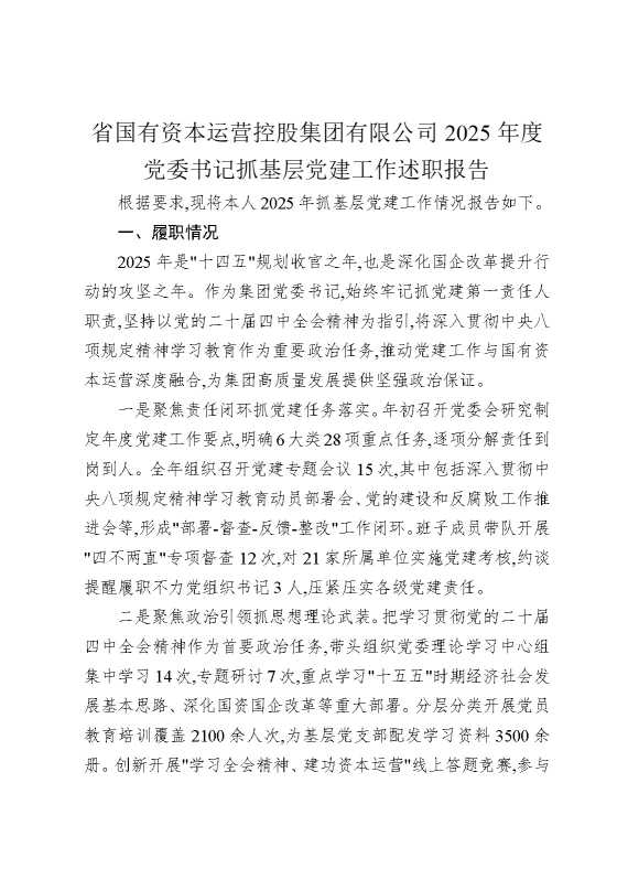 省国有资本运营控股集团有限公司2025年度党委书记抓基层党建工作述职报告
