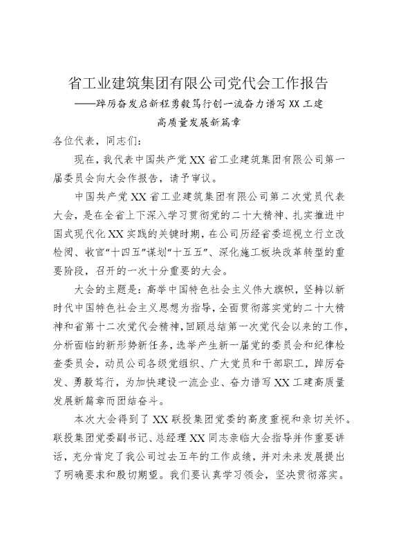 省工业建筑集团有限公司党代会工作报告