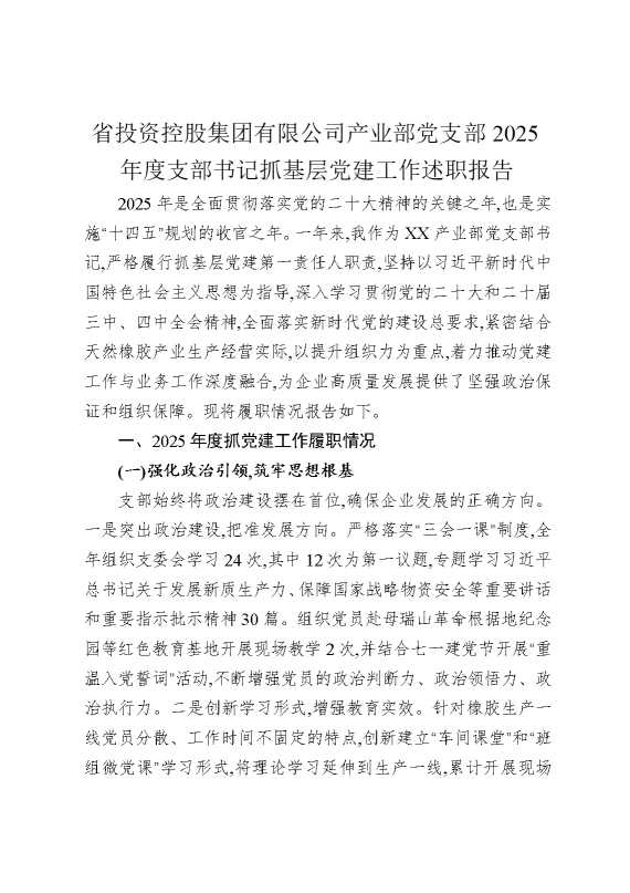 省投资控股集团有限公司产业部党支部2025年度支部书记抓基层党建工作述职报告