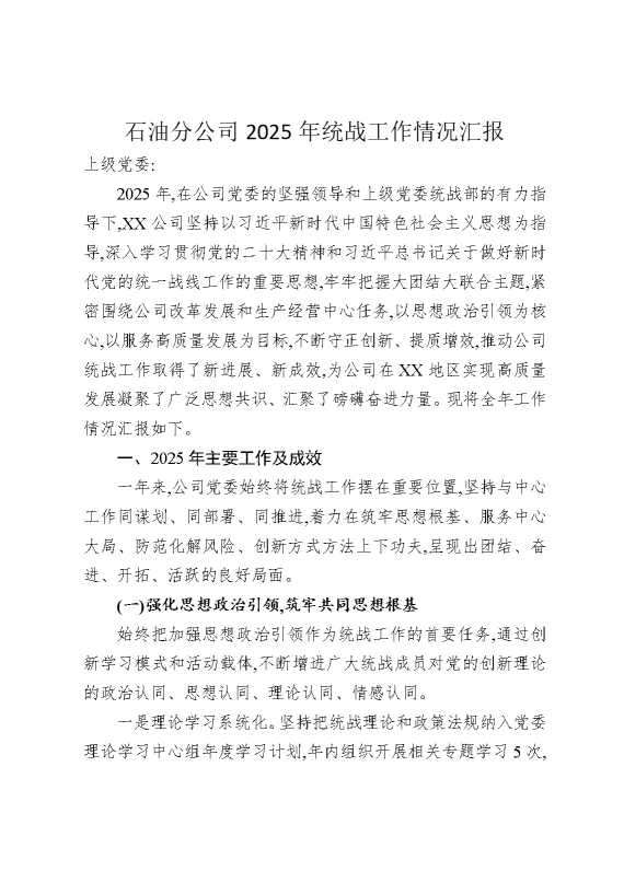 石油分公司2025年统战工作情况汇报