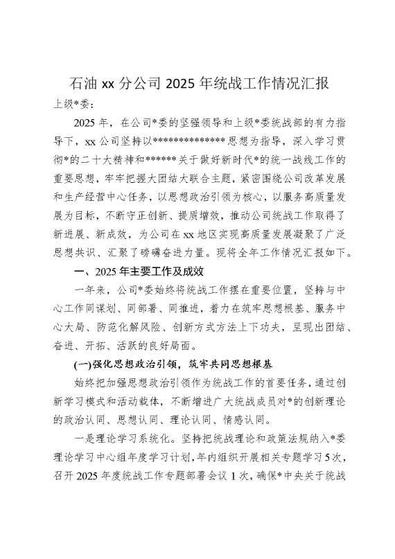 石油某某分公司2025年统战工作情况汇报