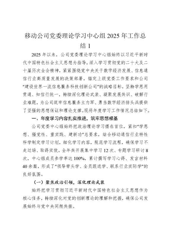移动公司党委理论学习中心组2025年工作总结1