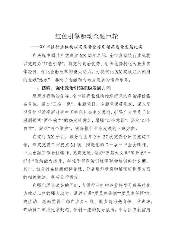 红色引擎驱动金融巨轮——某某市银行业机构以高质量党建引领高质量发展纪实
