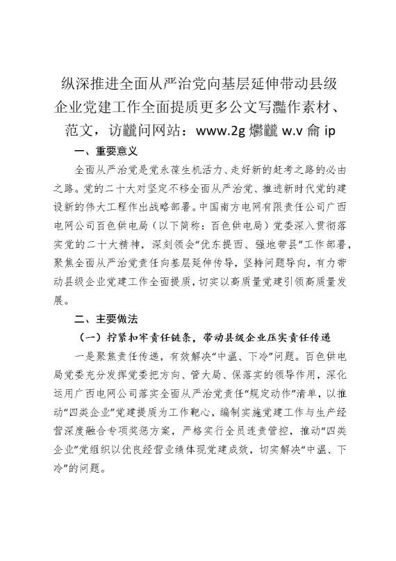 纵深推进全面从严治党向基层延伸，带动县级企业党建工作全面提质