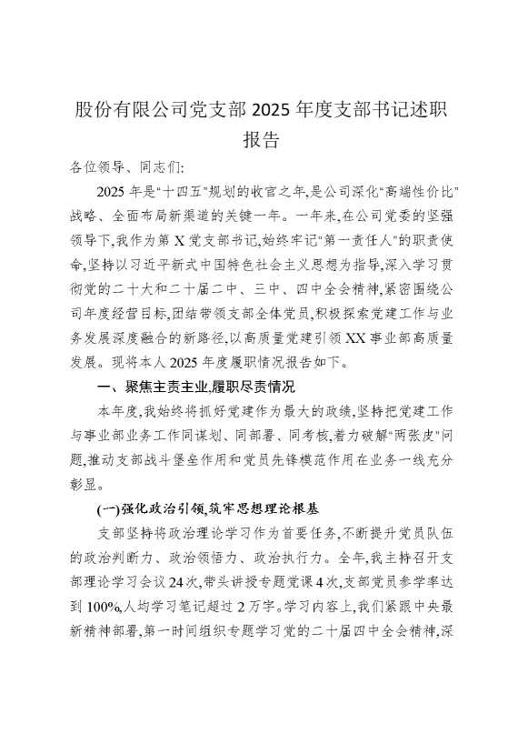 股份有限公司党支部2025年度支部书记述职报告