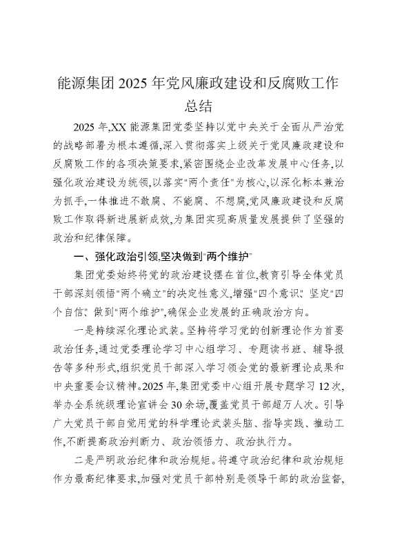 能源集团2025年党风廉政建设和反腐败工作总结