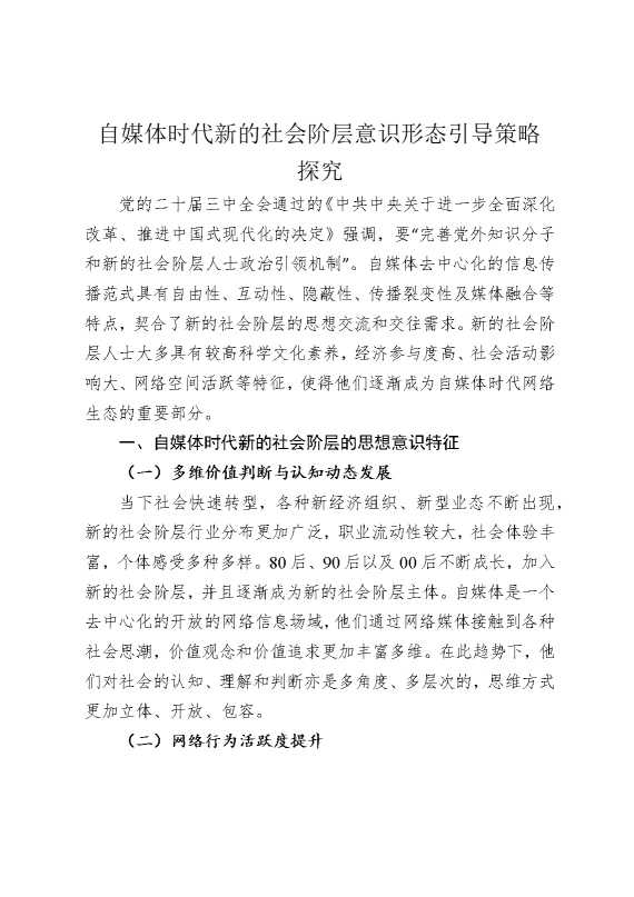 自媒体时代新的社会阶层意识形态引导策略探究