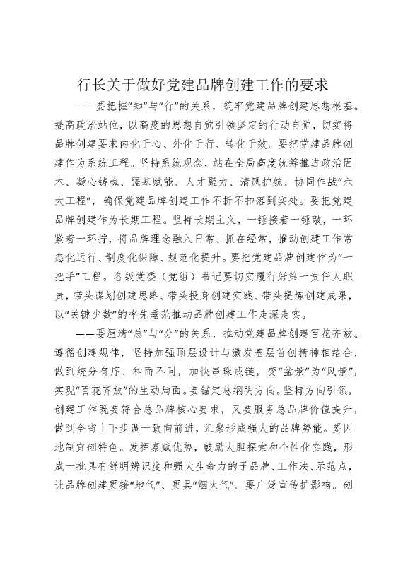 行长关于做好党建品牌创建工作的要求