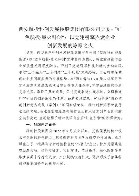 西安航投科创发展控股集团有限公司党委：“红色航投·星火科创”：以党建引擎点燃企业创新发展的燎原之火