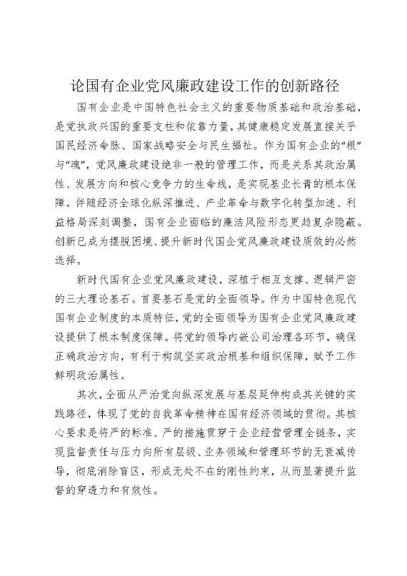 论国有企业党风廉政建设工作的创新路径