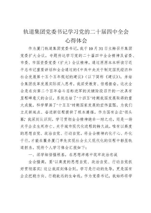 轨道集团党委书记学习党的二十届四中全会心得体会