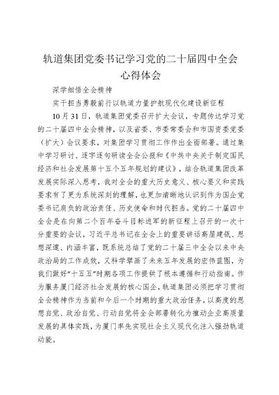 轨道集团党委书记学习党的二十届四中全会心得体会2