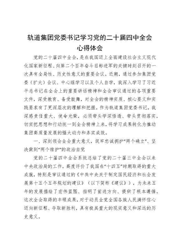 轨道集团党委书记学习党的二十届四中全会心得体会3
