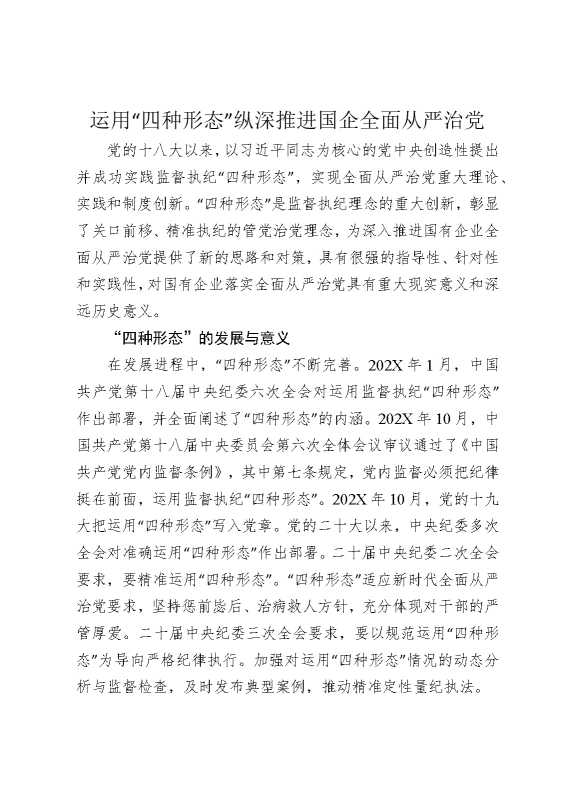 运用“四种形态”纵深推进国企全面从严治党