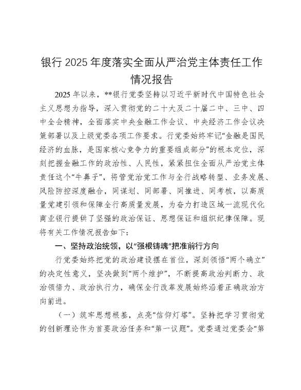 银行2025年度落实全面从严治党主体责任工作情况报告