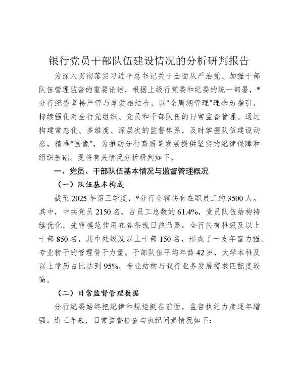 银行党员干部队伍建设情况分析研判报告